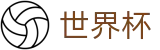 2026世界杯推荐官方入口 - 全球赛事中心